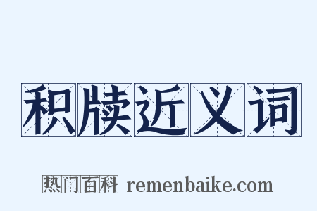 积牍近义词是什么意思的图片